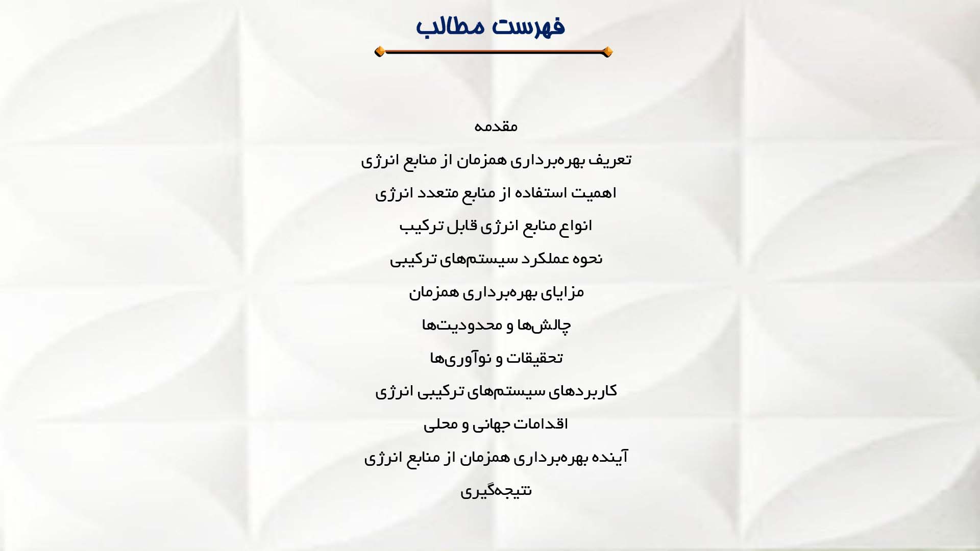 پاورپوینت در مورد بررسی بهره‌برداری همزمان از منابع متعدد انرژی